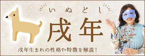 戌年生|戌年（いぬどし）生まれの年齢・性格・相性および20…